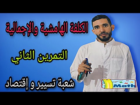 الكلفة الهامشية والإجمالية 🔥التمرين الثاني 🔥شعبة تسيير و إقتصاد
