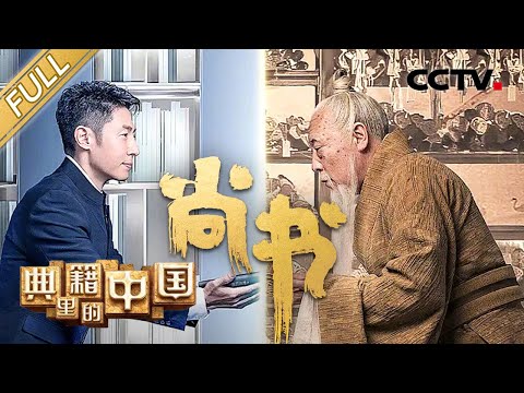 【Full】倪大红版伏生彰显先贤风骨 神演技看哭撒贝宁！| CCTV「典籍里的中国」第1期 20210212