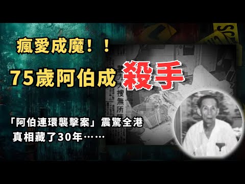 【真實案件】香港柴灣公園喋血，六名阿伯接连遇袭 ！鄰居一句話牽出一個神秘女人…...｜真實老年人情感罪案調查 ｜香港柴灣阿伯連環襲擊案｜疯案异事研究所  娜姐
