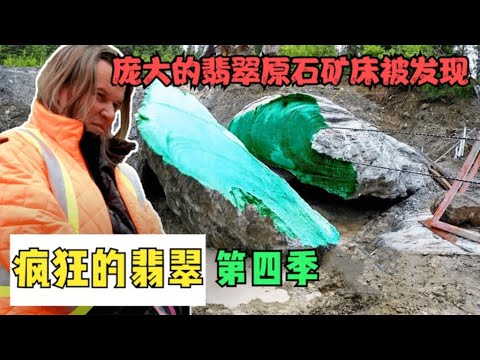 翡翠猎人_第四季：寻宝团队终于找到了的价值连城的翡翠矿脉，再也不用为下个赛季资金发愁