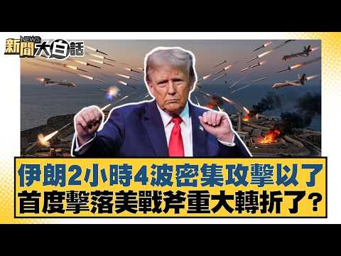 伊朗2小時4波密集攻擊以了 首度擊落美戰斧重大轉折了？【#新聞大白話】20260327-11｜#賴岳謙 #呂禮詩 #董智森