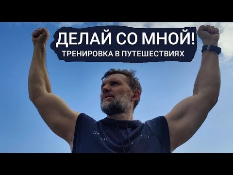 Тренировка на всё тело. #тренировка #фитнес #евгенийисупов