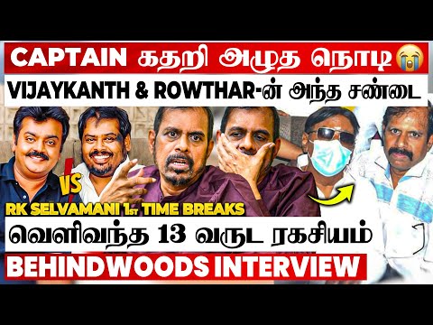 Captain - Rowther பிரிந்த காரணம்..😨கடைசி நொடியில் அழுத Vijayakanth😭 RK Selvamani Breaking Interview