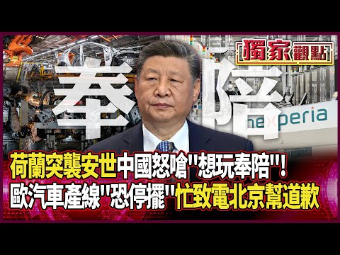 荷蘭突襲接管安世 中國怒嗆：想玩奉陪！｜不賣了都不賣了！歐汽車產線「恐3周內停擺」 忙致電北京幫道歉 #獨家觀點 #環球大戰線 #寰宇新聞 @globalnewstw