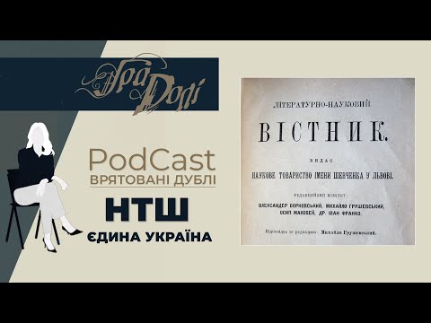Історія НТШ через долі людей, які об'єднувались, хоча жили в Україні, розділеній навпіл імперіями