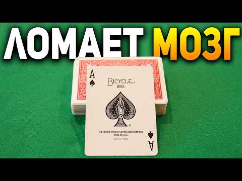 Этот НЕПРЕВЗОЙДЁННЫЙ Фокус СЛОМАЕТ ВАШ МОЗГ / Как он получается? / Фокусы с картами обучение #magic
