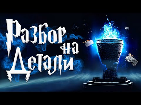 Гарри Поттер и Кубок Огня | Полный Разбор | Часть 1