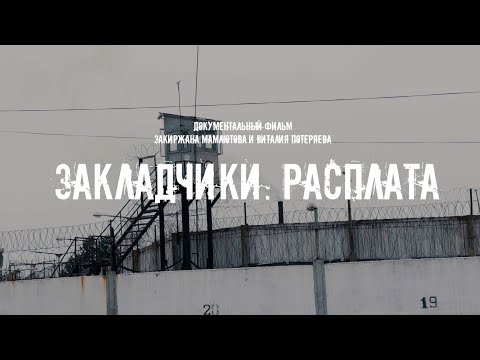 ЗАКЛАДЧИКИ. РАСПЛАТА. Документальный фильм.