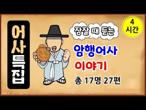 [어사 특집 총 4시간] 잠잘 때 듣는, 조선 암행어사 이야기 총 17명 27편 모음 [중간광고 없음] 수면용 [몰아보기] 옛날이야기-월요일 [전설야담][만물유래]