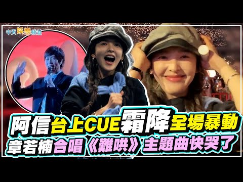 【撩星聞】阿信台上CUE霜降全場暴動 章若楠合唱《難哄》主題曲快哭了｜《回到那一天》25週年巡迴演唱會 天津站