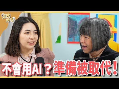 文字生成影片超逼真！AI新科技一再突破！人類還有競爭力？ft.  台大資工系副教授 陳縕儂 | 斐姨所思【阿姨想知道】 EP144