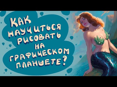 How to Learn to Draw on a Graphics Tablet | TIPS FOR BEGINNERS | SPEEDPAINT