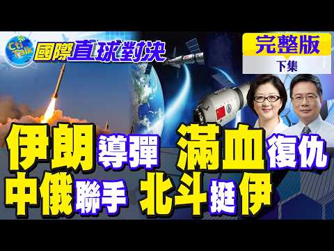伊朗滿血復仇 導彈炸全場!中俄聯手力挺!北斗助威德黑蘭｜【國際直球對決完整版下集】@全球大視野Global_Vision