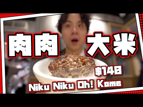 【戰地記者】肉肉大米🍚$140和牛漢堡排定食🥩｜日本領事館fb推薦🇯🇵｜ 比挽肉與米性價比高⁉️#全自費