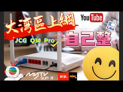 大湾區上綱路由器 MrLee 教你整一個 myTVSuper 香港人在中山 Part 36