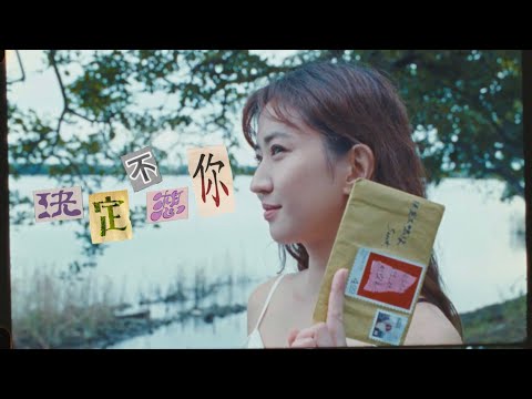 9m88 -〈決定不想你 Sent〉Official Music Video