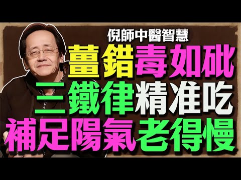 倪師：吃對了它，是人參！吃錯了，是砒霜！ 記住3大鐵律（體質、時辰、分量），否則陰陽大亂！