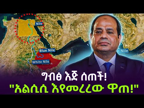 ግብፅ እጅ ሰጠች ተረክ ሚዛን Salon Terek