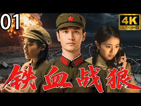 【Wolf Warriors】EP01 Troops launched a powerful attack,fight brave the enemy defend country!