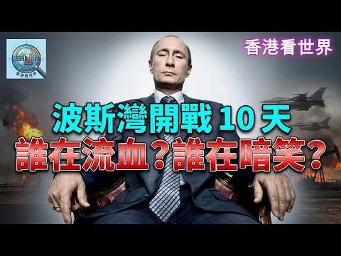 波斯灣開戰 10 天:誰在流血?誰在暗笑? | (10 Mar 2026)