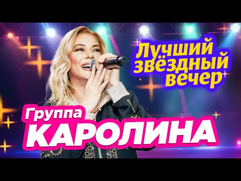 Группа КАРОЛИНА 🌟 Лучший звёздный вечер @RUSSIA-SUPER-HIT