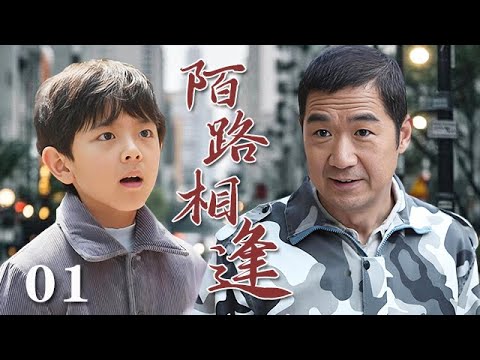 【精選電視劇】陌路相逢 第1集：中年男人張國立因爲生理缺陷在家庭中備受冷遇，壹個落魄富二代男孩的出現，改變了他整個人生