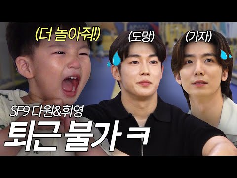예준이 돌보러 왔다가 진땀 흘린 SF9 다원&휘영💦