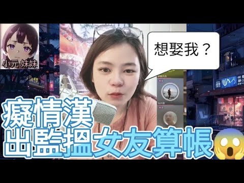 咸濕癡情漢，出監搵索女友算帳😱（向小元求婚）#小元姐姐 #廣東話 #小元情感分享 #小元妹妹 4-9-28 NI r146 r147 