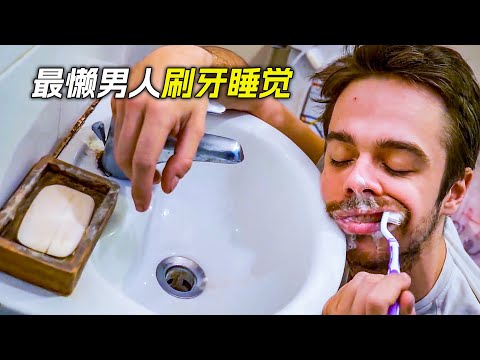 最懶男人，刷牙時睡覺，滾著去上班，科幻，奇幻，短片，解說，獵奇，喜劇，搞笑，超能力，short films