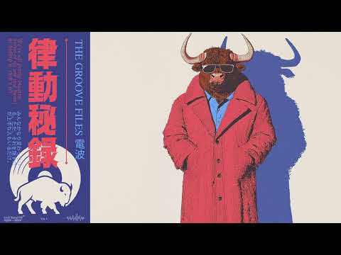 𝙏𝙝𝙚 𝙂𝙧𝙤𝙤𝙫𝙚 𝙁𝙞𝙡𝙚𝙨 電波 │ Confidential Lo-Fi Funk Records Vol. 1