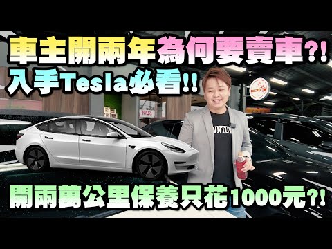 Tesla車主賣車真心話！兩年使用心得分享特斯拉Model3的優缺點！到底什麼原因讓車主決定出售！？｜ 兩千中古車