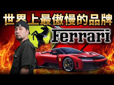 開法拉利下賽道 你想買他還不賣！禁止轉售的有錢人代表「法拉利」【超認真少年】How to Drive Ferrari 2025