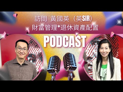 黃國英｜怎為將會退休的50歲-60歲人士規劃退休管理｜債券、股票、虛擬貨幣、物業、黃金應該怎分配及抱着什麼投資期望？｜保險為什麼 - ￼386｜香港🇭🇰￼廣東話頻道