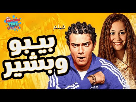 فيلم بيبو وبشير كامل | آسر ياسين × منة شلبي – ضحك ورومانسية