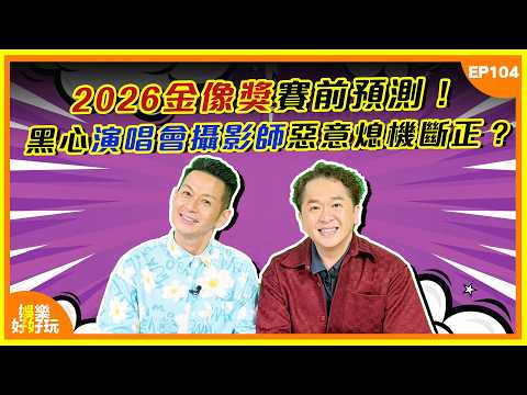 娛樂好好玩#104｜2026金像獎賽前預測！黑心演唱會攝影師惡意熄機斷正？｜十點開播｜吳家樂｜鄧兆尊｜