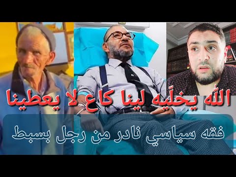 الله يخلّيه لينا كاع لا يعطينا 🤲♥️ فقه سياسي نادر من رجل بسبط 🇲🇦🥰