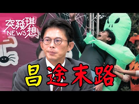 咆哮昌淪政治丑角？喊話新北藍白和國民黨沒人鳥？柯文哲點頭讓昌下台？【2025.11.09『突發琪想』周末精選】