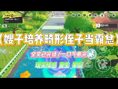 《嫂子培养畸形侄子当霸总》嫂子沉迷霸总文学。侄子出生时生殖畸形，嫂子却认为侄子天赋异禀，是霸总文里的大总攻。#小说 #故事 #爽文 #大女主 #重生 #复仇 #现实情感 #家庭