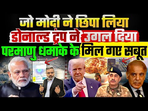 जो मोदी ने छिपा लिया डोनाल्ड ट्रंप ने उगल दिया, परमाणु धमाके के मिल गए सबूत