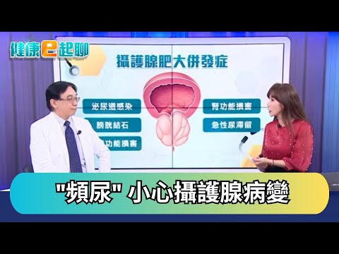 夜尿、尿急..攝護腺肥大怎麼辦?會癌變嗎?手術能一勞永逸? feat.泌尿科權威 黃志賢｜健康e起聊｜20251003｜祝你健康