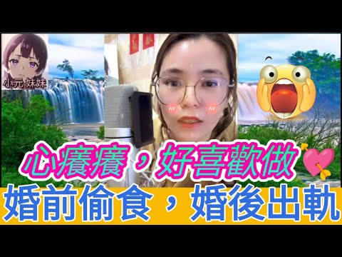 糊塗人妻，婚前愛偷食，婚後常出軌，春宵後被騙錢| 小元 最新直播 A #小元姐姐 #小圓感情分享 #小元妹妹 #出軌