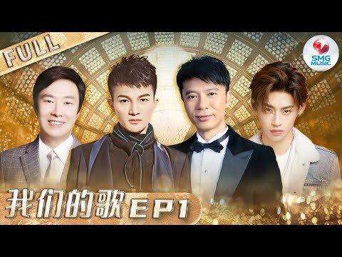 【SUB】第1期：勤深深组合首次合作惊艳全场！费玉清宝刀未老！  《我们的歌》Chinese idol Our Song EP1 【SMG音乐频道】#周深 #李克勤