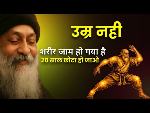 OSHO - सुबह शरीर भारी क्यों लगता है | कमर दर्द, घुटनों की जकड़न और थकान का असली कारण | #osho 