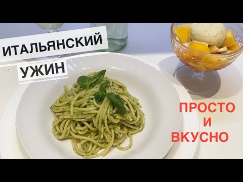 Итальянский ужин от моей свекрови / Спагетти  с соусом ПЕСТО и фруктовый десерт МАЧЕДОНИЯ