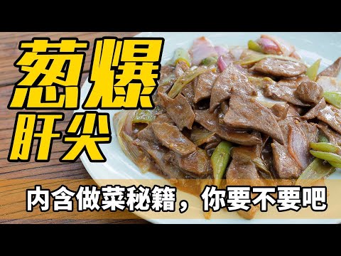 【葱爆肝尖】内含【技法】，一键去除肝的苦味。