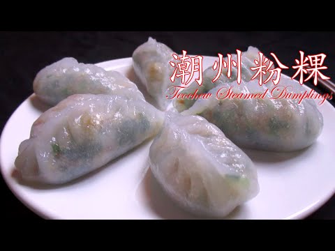 晶莹剔透， 软糯可口 【 潮州蒸粉粿】  Teochew Steamed Dumplings