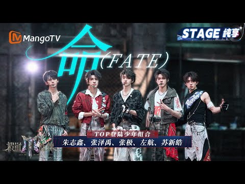 【总决赛舞台·纯享】TOP登陆少年组合战队《命(FATE)》弟弟们用唱演传递少年人拼搏向上的精神 在自己的地盘 “去他的命!”｜Call Me By Fire 2025｜MangoTV