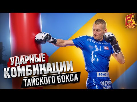 Рабочие ударные комбинации тайского бокса от Андрея Кулебина
