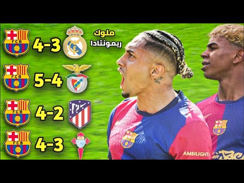 ريمونتادا بعد ريمونتادا ! أفضل 5 مباريات قلب فيها برشلونة الطاولة على الخصوم - جنون المعلقين 🔥