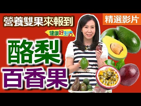 【健康好生活 超精彩回顧】營養雙果來報到  酪梨百香果顧健康 /// 百香果鮮蝦時蔬涼麵   彩虹酪梨塔   酪梨牛柳蝦   三色百香果涷